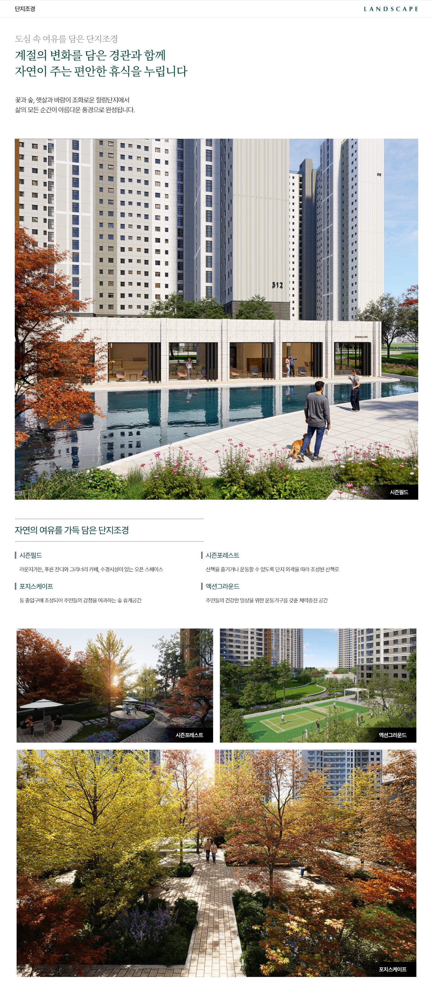 풍무역 푸르지오 더 마크 조경 안내