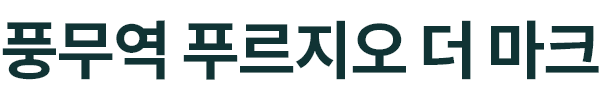 풍무역 푸르지오 더 마크 로고